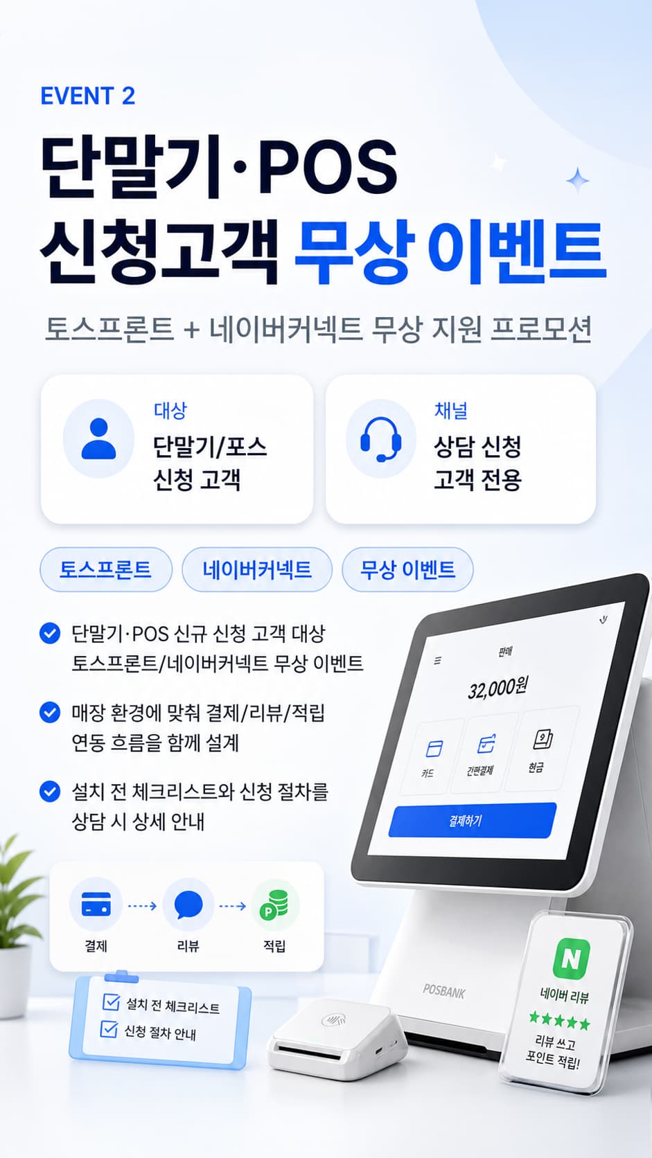 단말기·POS 신청고객 무상 이벤트